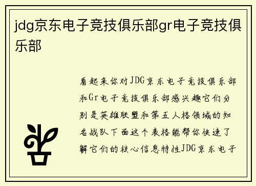 jdg京东电子竞技俱乐部gr电子竞技俱乐部