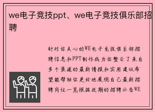 we电子竞技ppt、we电子竞技俱乐部招聘