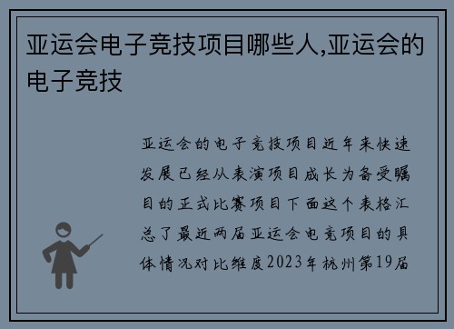 亚运会电子竞技项目哪些人,亚运会的电子竞技