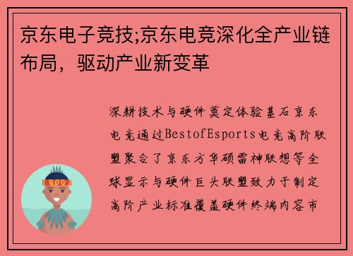 京东电子竞技;京东电竞深化全产业链布局，驱动产业新变革