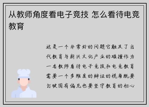 从教师角度看电子竞技 怎么看待电竞教育