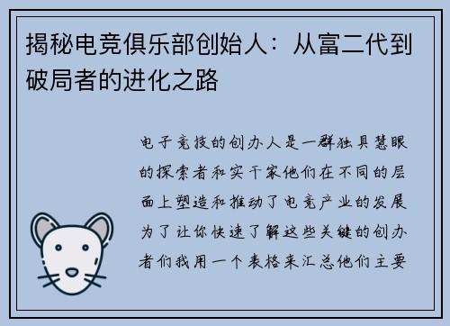 揭秘电竞俱乐部创始人：从富二代到破局者的进化之路