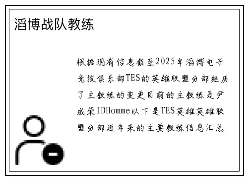 滔博战队教练
