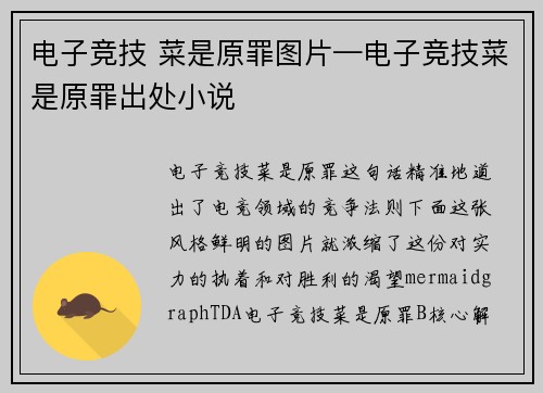 电子竞技 菜是原罪图片—电子竞技菜是原罪出处小说