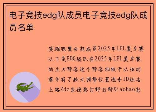 电子竞技edg队成员电子竞技edg队成员名单