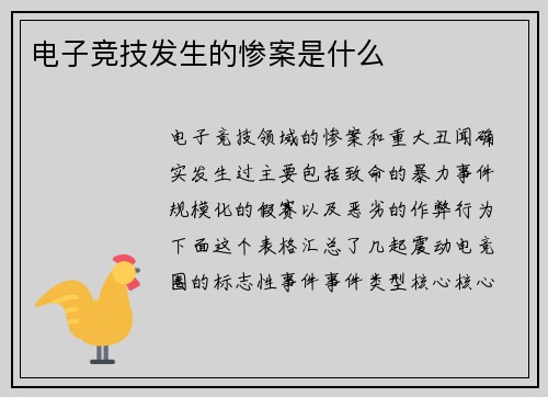 电子竞技发生的惨案是什么