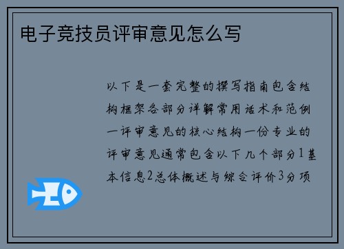 电子竞技员评审意见怎么写